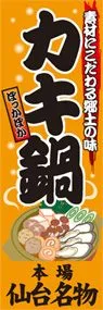 カキ鍋ののぼり旗デザイン