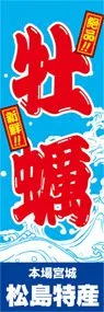 牡蠣ののぼり旗デザイン