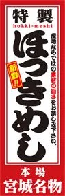 ほっきめしののぼり旗デザイン