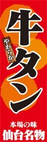 牛タンののぼり旗デザイン