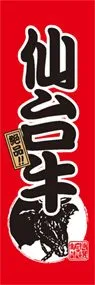 仙台牛ののぼり旗デザイン