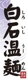 白石温麺ののぼり旗デザイン