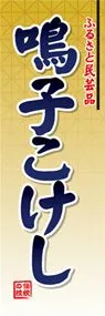 鳴子こけしののぼり旗デザイン