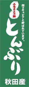とんぶりののぼり旗デザイン