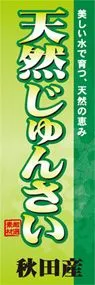 天然じゅんさいののぼり旗デザイン