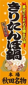 きりたんぽ鍋ののぼり旗デザイン