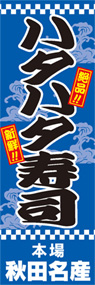 ハタハタ寿司ののぼり旗デザイン