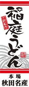 稲庭うどんののぼり旗デザイン