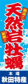 天然岩牡蠣ののぼり旗デザイン