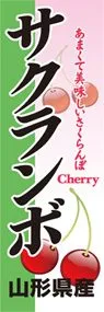 サクランボののぼり旗デザイン