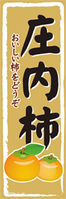 庄内柿ののぼり旗デザイン