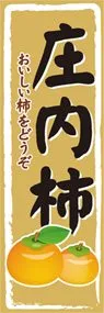 庄内柿ののぼり旗デザイン