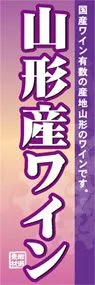 山形産ワインののぼり旗デザイン