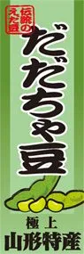 だだちゃ豆ののぼり旗デザイン