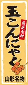 玉こんにゃくののぼり旗デザイン