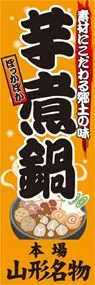 芋煮鍋ののぼり旗デザイン