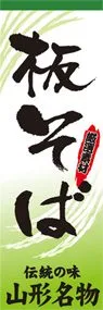 板そばののぼり旗デザイン