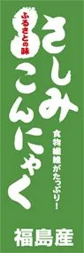 さしみこんにゃくののぼり旗デザイン