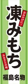 凍みもちののぼり旗デザイン