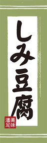 しみ豆腐ののぼり旗デザイン
