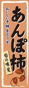 あんぽ柿ののぼり旗デザイン