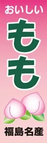 ももののぼり旗デザイン