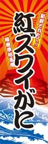 紅ズワイがにののぼり旗デザイン