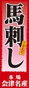 馬刺しののぼり旗デザイン