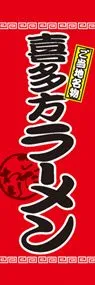喜多方ラーメンののぼり旗デザイン