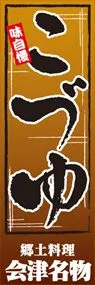 こづゆののぼり旗デザイン
