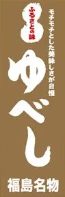 ゆべしののぼり旗デザイン