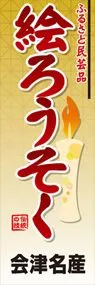 絵ろうそくののぼり旗デザイン