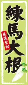 練馬大根ののぼり旗デザイン