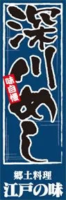 深川めしののぼり旗デザイン