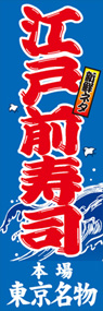 江戸前寿司ののぼり旗デザイン