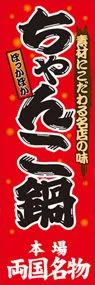 ちゃんこ鍋ののぼり旗デザイン