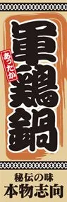 軍鶏鍋ののぼり旗デザイン