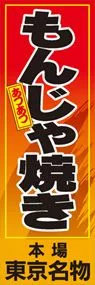もんじゃ焼きののぼり旗デザイン