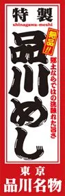 品川めしののぼり旗デザイン