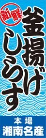 釜揚げしらすののぼり旗デザイン