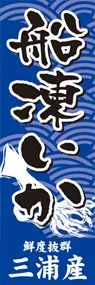 船凍いかののぼり旗デザイン