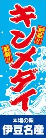 キンメダイののぼり旗デザイン