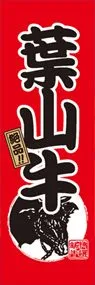 葉山牛ののぼり旗デザイン