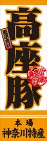 高座豚ののぼり旗デザイン