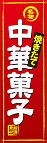中華菓子ののぼり旗デザイン