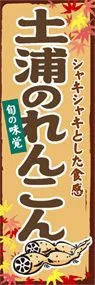 土浦のれんこんののぼり旗デザイン