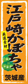 江戸崎かぼちゃののぼり旗デザイン