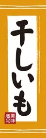 干しいもののぼり旗デザイン