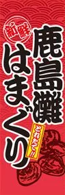 鹿島灘はまぐりののぼり旗デザイン