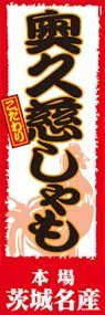 奥久慈しゃもののぼり旗デザイン